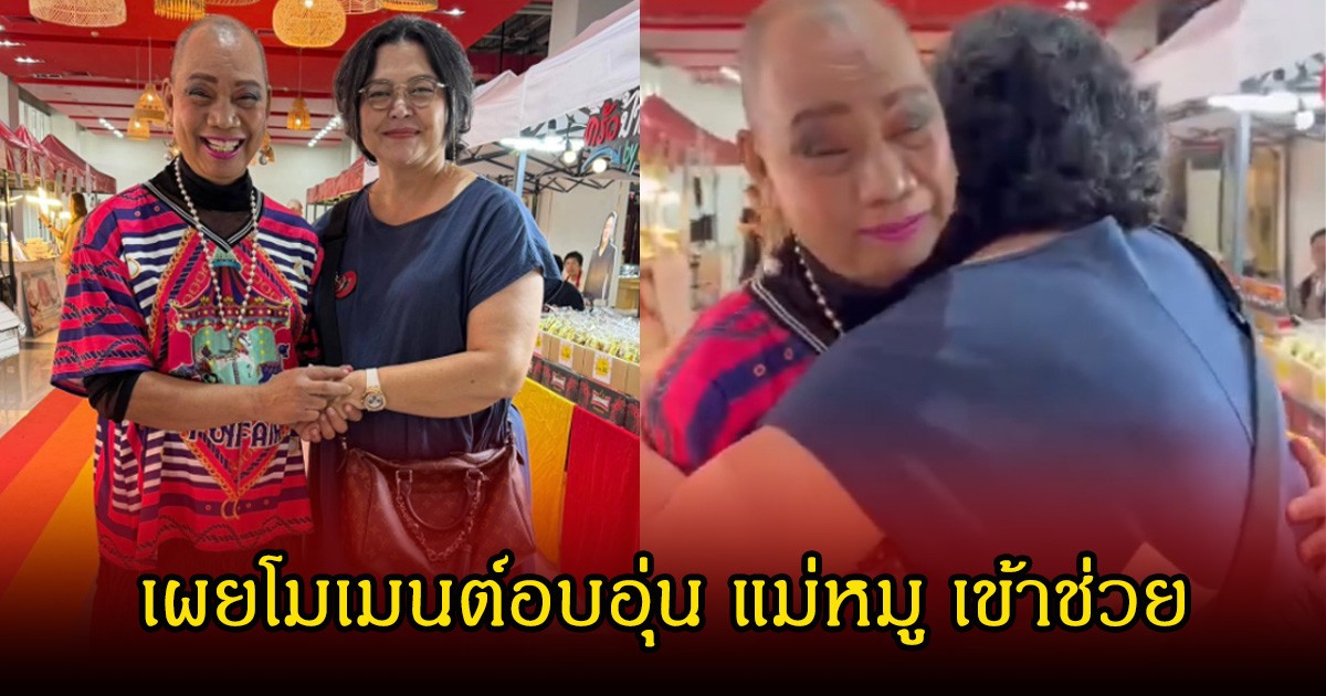 น้ำตาแห่งความซึ้งใจ! อุ๊บ วิริยะ เผยโมเมนต์อบอุ่น แม่หมู พิมพ์ผกา ยื่นมือช่วยเหลือ หลังเผชิญมรสุมหนัก