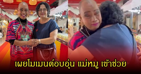 น้ำตาแห่งความซึ้งใจ! อุ๊บ วิริยะ เผยโมเมนต์อบอุ่น แม่หมู พิมพ์ผกา ยื่นมือช่วยเหลือ หลังเผชิญมรสุมหนัก