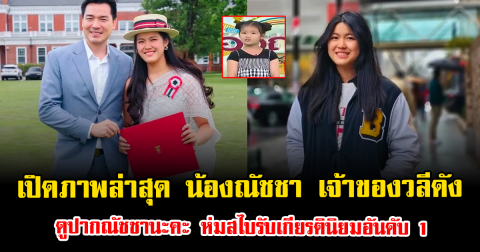 เปิดภาพล่าสุด น้องณัชชา เจ้าของวลีดัง ดูปากณัชชานะคะ ห่มสไบรับเกียรตินิยมอันดับ 1