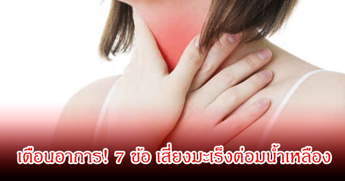เตือนอาการ! 7 ข้อ เสี่ยงมะเร็งต่อมน้ำเหลือง ใครมีรีบพบแพทย์ด่วน