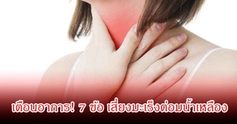 เตือนอาการ! 7 ข้อ เสี่ยงมะเร็งต่อมน้ำเหลือง ใครมีรีบพบแพทย์ด่วน