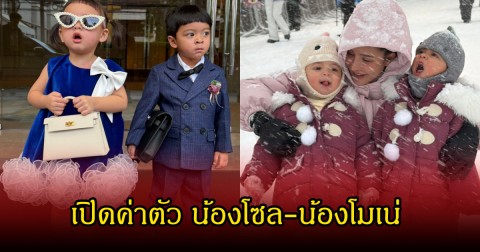 แม่เม พรีมายา เคลียร์ชัด! ค่าตัว น้องโซล-น้องโมเน่ คู่แฝดซุปตาร์ฟันน้ำนม พุ่งเยอะมาก