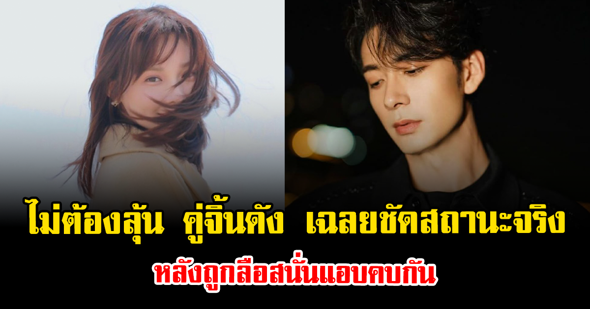 ไม่ต้องลุ้น คู่จิ้นดัง เฉลยชัดสถานะจริง หลังถูกลือสนั่นแอบคบกัน (ข่าวต่างประเทศ)