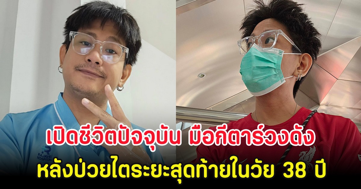 เปิดชีวิตปัจจุบัน มือกีตาร์วงดัง หลังป่วยไตระยะสุดท้ายในวัย 38 ปี