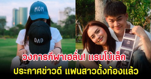 วงการกีฬาเฮลั่น! แรมโบ้เล็ก ประกาศข่าวดี แฟนสาวตั้งท้องเเล้ว