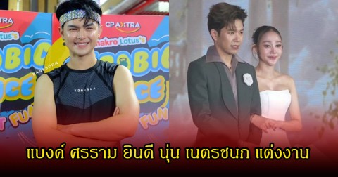 แบงค์ ศรราม ยินดี นุ่น เนตรชนก หลังแต่งงานพร้อมประกาศข่าวดี