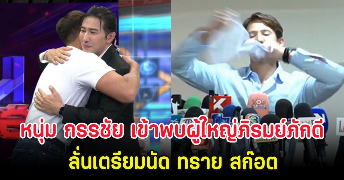 หนุ่ม กรรชัย เข้าพบตระกูลผู้ใหญ่ภิรมย์ภักดี ลั่นเตรียมนัด ทราย สก๊อต
