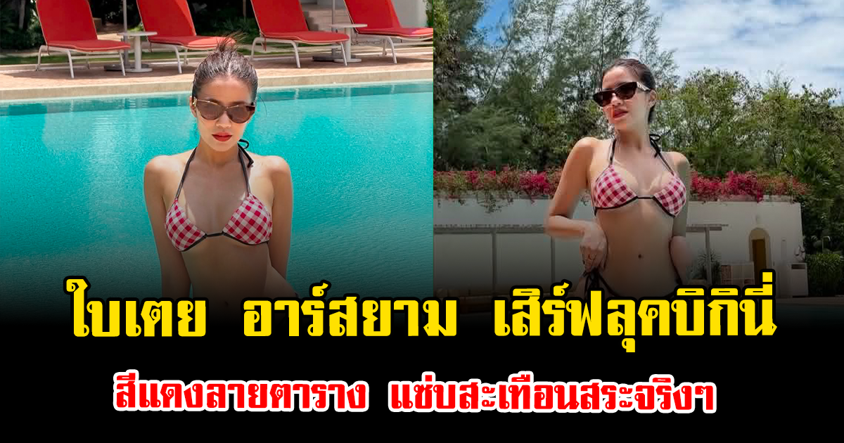 ไอจีแทบแตก ใบเตย อาร์สยาม เสิร์ฟลุคบิกินี่สีแดงลายตาราง แซ่บสะเทือนสระจริงๆ