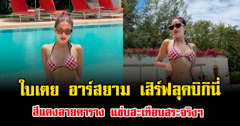 ไอจีแทบแตก ใบเตย อาร์สยาม เสิร์ฟลุคบิกินี่สีแดงลายตาราง แซ่บสะเทือนสระจริงๆ
