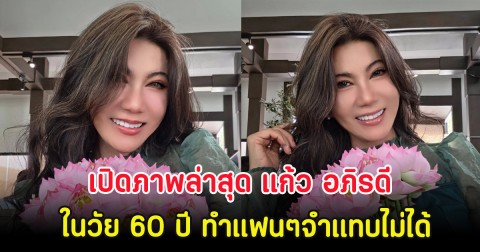 เปิดภาพล่าสุด แก้ว อภิรดี ในวัย 60 ปี ทำแฟนๆจำแทบไม่ได้