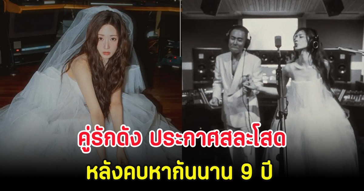 กรี๊ด คู่รักดัง ประกาศสละโสดอย่างเป็นทางการ หลังคบหากันนาน 9 ปี (ตปท)