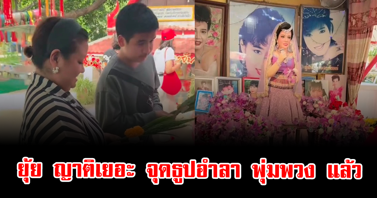 ปิดตำนานลูกทุ่งดัง ยุ้ย ญาติเยอะ จุดธูปอำลา พุ่มพวง แล้ว