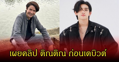 ก๊อท จักรพันธ์ โพสต์คลิป ติณติณ ก่อนเดบิวต์ และเผยความในใจ พร้อมขอกำลังใจแฟนคลับ
