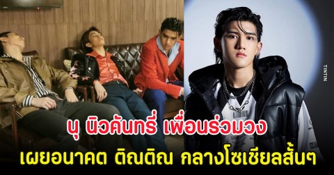 นุ นิวคันทรี่ เพื่อนร่วมวง เผยอนาคต ติณติณ กลางโซเชียลสั้นๆ