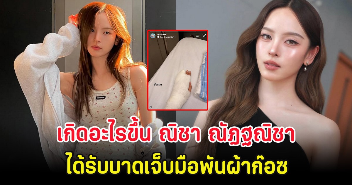 เกิดอะไรขึ้น ณิชา ณัฏฐณิชา ได้รับบาดเจ็บมือพันผ้าก๊อซ แฟนๆส่งกำลังใจ