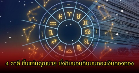 หมอเค้ก เปิด 4 ราศี ขึ้นแท่นคุณนาย นั่งกินนอนกินบนกองเงินกองทอง