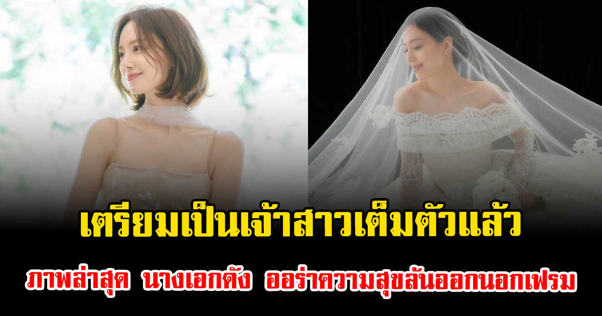 เตรียมเป็นเจ้าสาวเต็มตัวแล้ว เปิดภาพล่าสุด นางเอกดัง ออร่าความสุขล้นออกนอกเฟรมเต็มๆ (ตปท.)