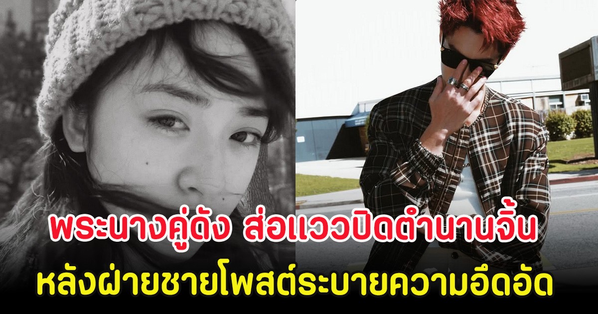 พระนางคู่ดัง ส่อเเววปิดตำนานจิ้น หลังฝ่ายชายโพสต์ระบายความอึดอัด (ตปท)