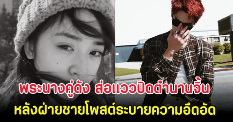 พระนางคู่ดัง ส่อเเววปิดตำนานจิ้น หลังฝ่ายชายโพสต์ระบายความอึดอัด (ตปท)