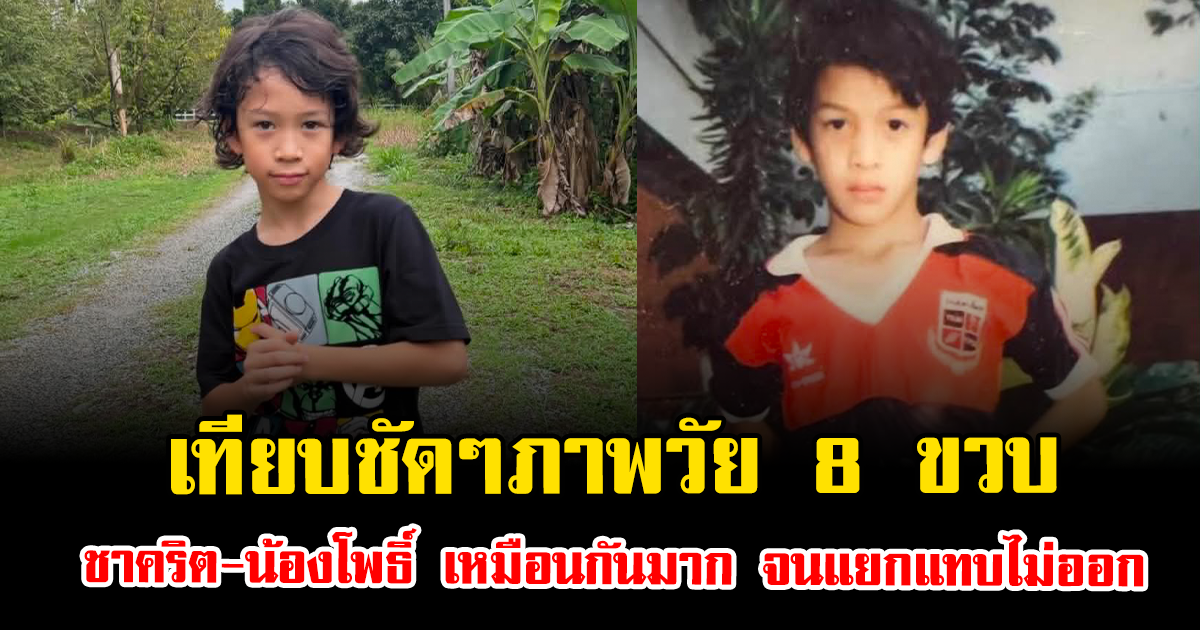 เทียบชัดๆภาพวัย 8 ขวบ ชาคริต-น้องโพธิ์ เหมือนกันมาก จนแยกแทบไม่ออก