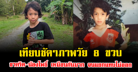 เทียบชัดๆภาพวัย 8 ขวบ ชาคริต-น้องโพธิ์ เหมือนกันมาก จนแยกแทบไม่ออก