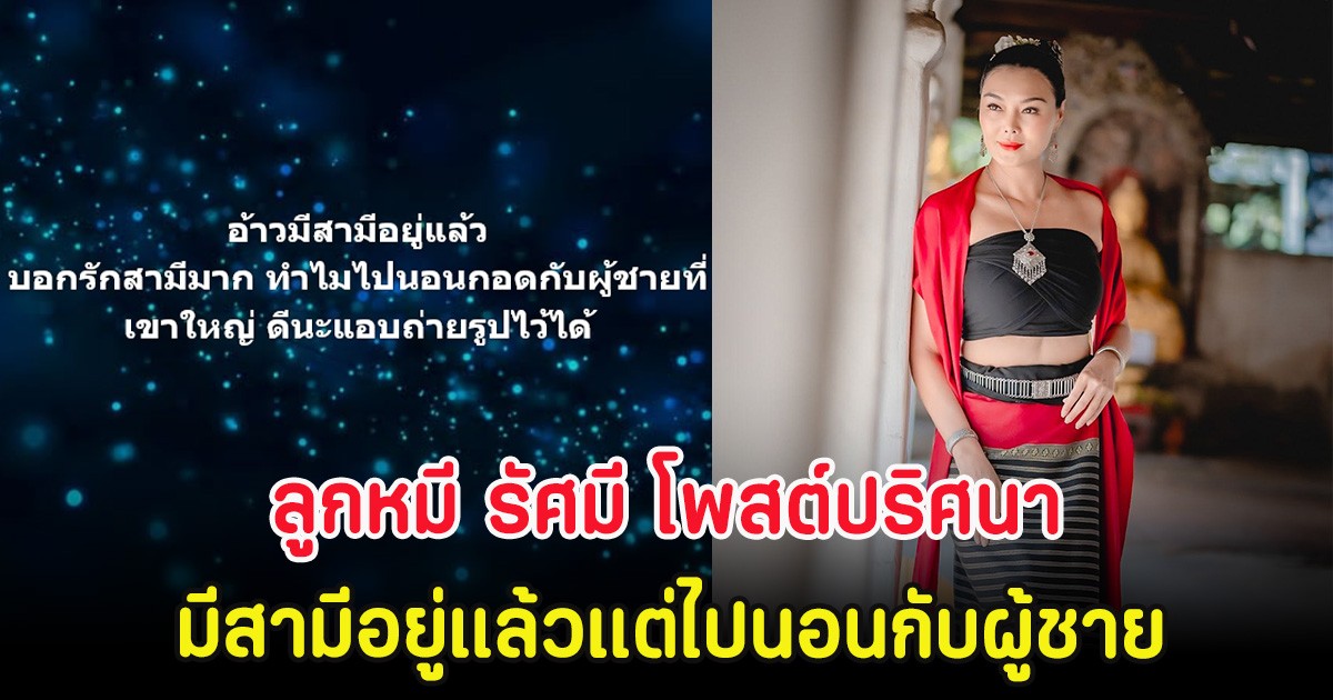 แห่ใส่ใจ ลูกหมี รัศมี โพสต์ปริศนา มีสามีอยู่แล้วแต่ไปนอนกับผู้ชาย ลั่นมีรูปด้วย