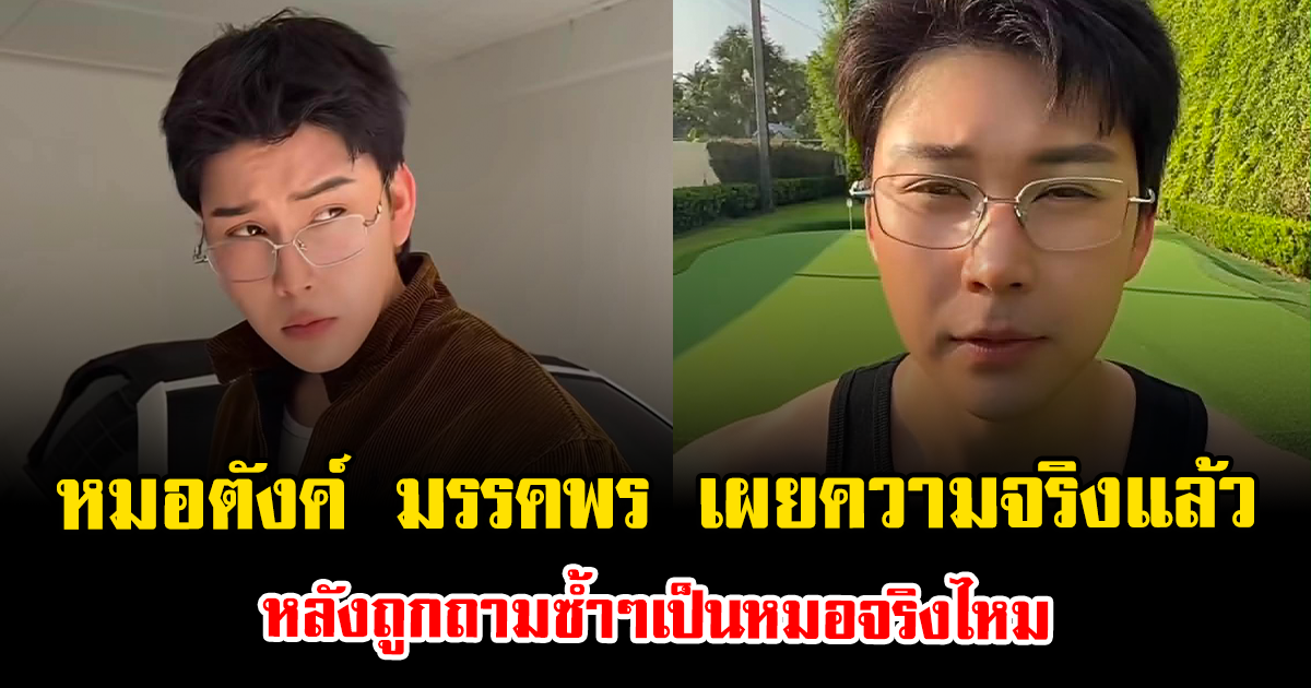 ชัดเจน หมอตังค์ มรรคพร เผยความจริงแล้ว หลังถูกถามซ้ำๆเป็นหมอจริงไหม