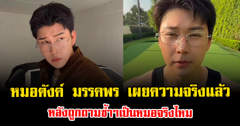 ชัดเจน หมอตังค์ มรรคพร เผยความจริงแล้ว หลังถูกถามซ้ำๆเป็นหมอจริงไหม