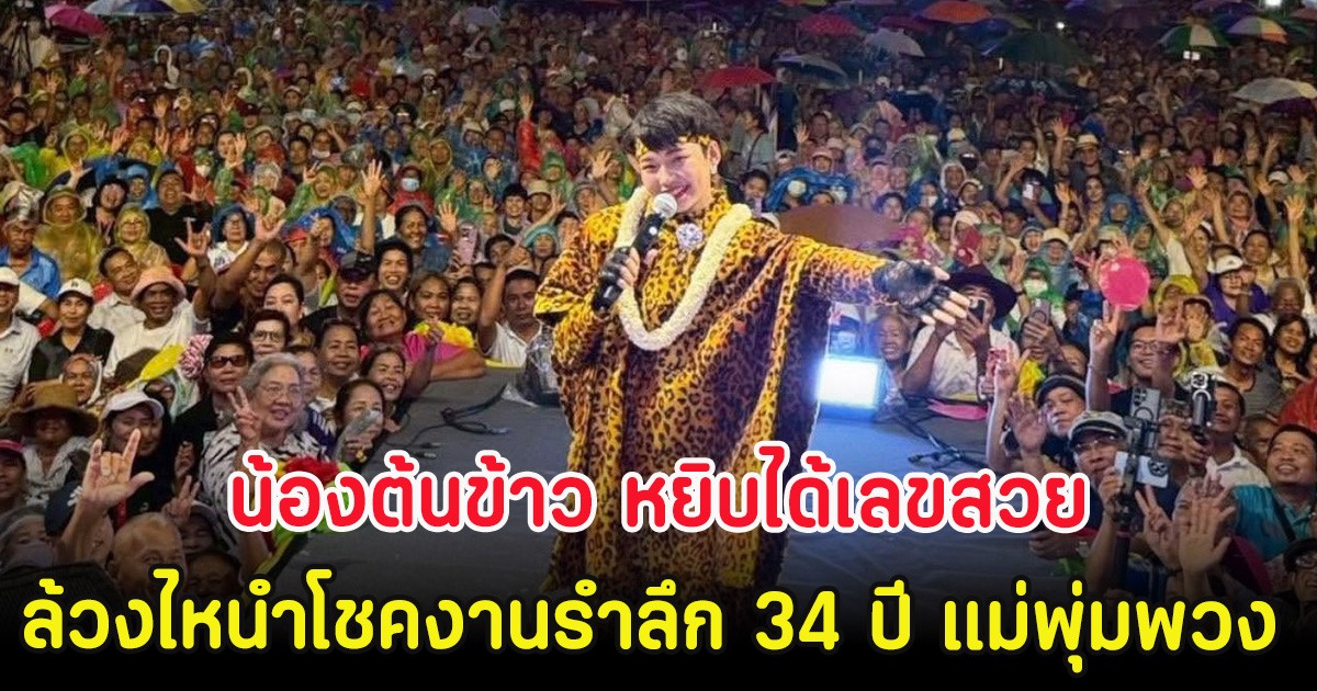น้องต้นข้าว หยิบได้เลขสวย ล้วงไหนำโชคงานรำลึก 34 ปี แม่พุ่มพวง 16 มิ.ย. 69