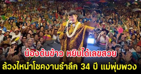 น้องต้นข้าว หยิบได้เลขสวย ล้วงไหนำโชคงานรำลึก 34 ปี แม่พุ่มพวง 16 มิ.ย. 69