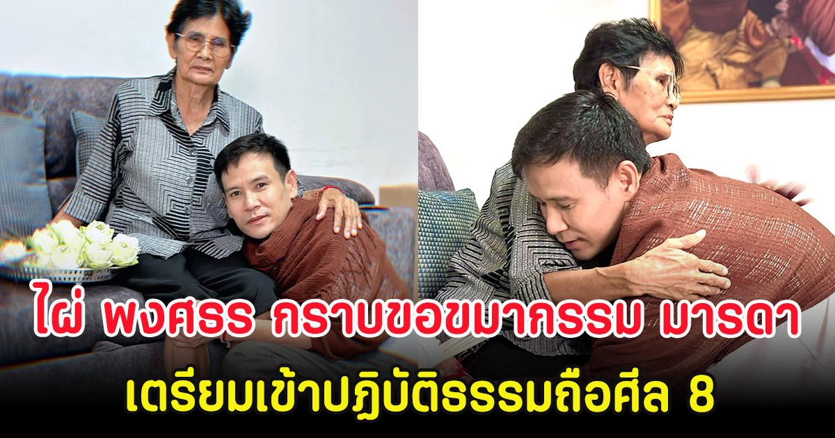ไผ่ พงศธร กราบขอขมากรรม มารดา เตรียมเข้าปฏิบัติธรรมถือศีล 8