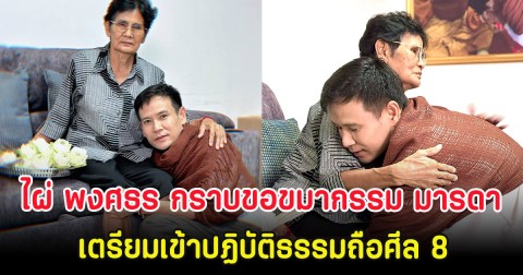 ไผ่ พงศธร กราบขอขมากรรม มารดา เตรียมเข้าปฏิบัติธรรมถือศีล 8