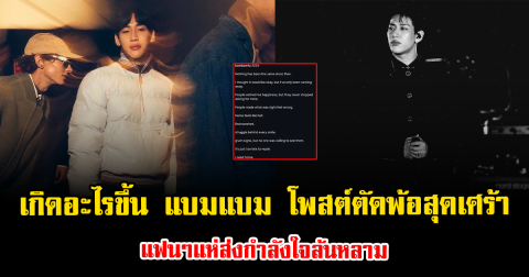 เกิดอะไรขึ้น แบมแบม GOT7 โพสต์ตัดพ้อสุดเศร้า แฟนๆแห่ส่งกำลังใจล้นหลาม
