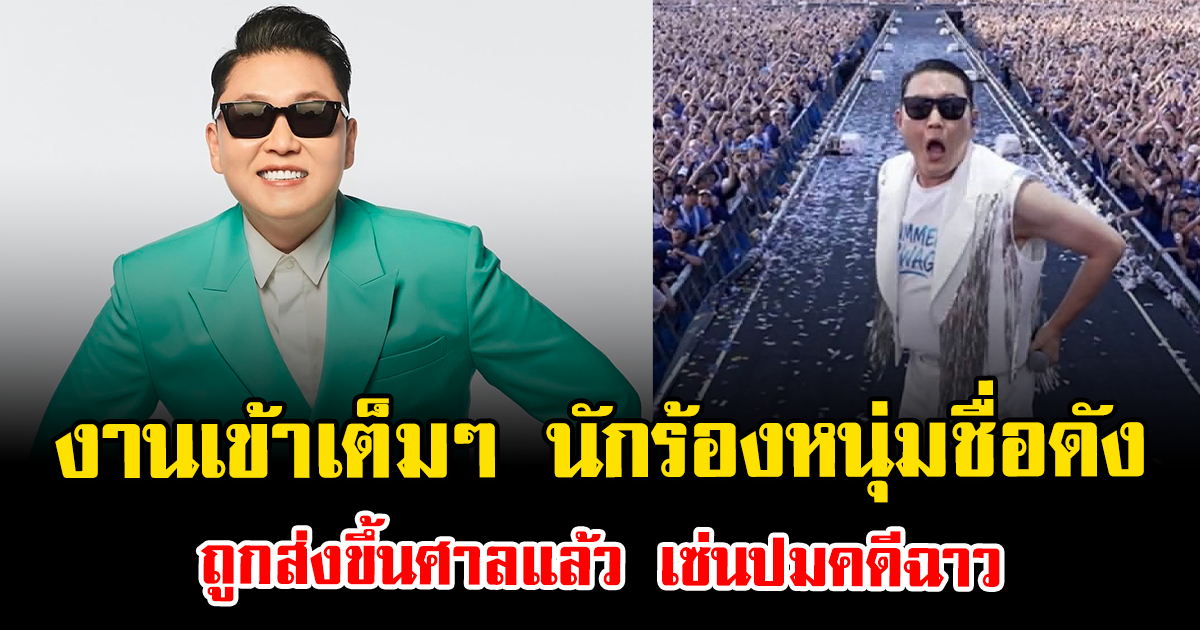 งานเข้าเต็มๆ นักร้องหนุ่มชื่อดัง ถูกส่งขึ้นศาลแล้ว เซ่นปมคดีฉาว (ข่าวต่างประเทศ)