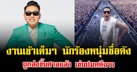งานเข้าเต็มๆ นักร้องหนุ่มชื่อดัง ถูกส่งขึ้นศาลแล้ว เซ่นปมคดีฉาว (ข่าวต่างประเทศ)