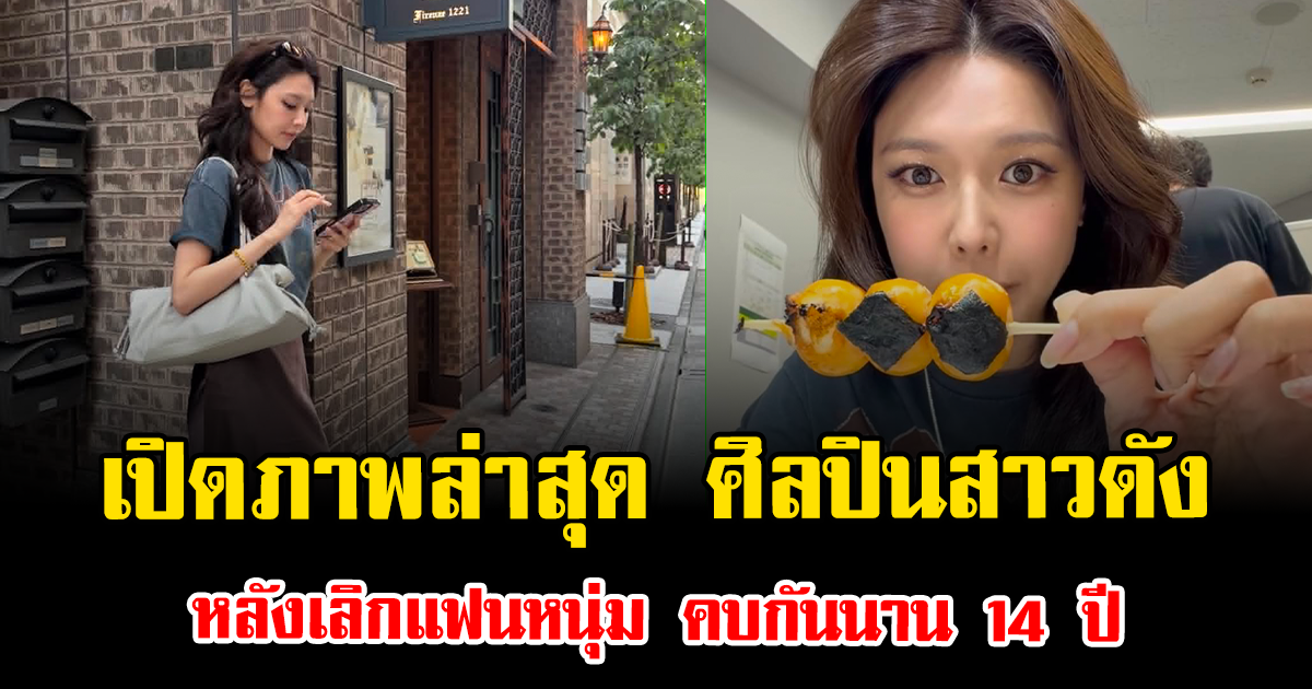 เปิดภาพล่าสุด ศิลปินสาวดัง หลังเลิกแฟนหนุ่ม คบกันนาน 14 ปี (ข่าวต่างประเทศ)
