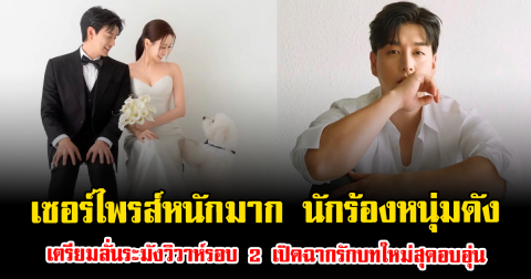 เซอร์ไพรส์หนักมาก นักร้องหนุ่มดัง เตรียมลั่นระฆังวิวาห์รอบ 2 เปิดฉากรักบทใหม่สุดอบอุ่น (ตปท.)