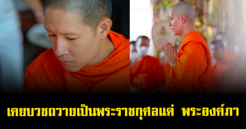 เปิดเรื่องราวซึ้ง นักแสดงหนุ่มดัง เผยเคยบวชถวายเป็นพระราชกุศลแด่ พระองค์ภา