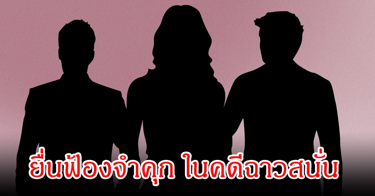 ช็อก! ยื่นฟ้องจำคุก นักแสดง-อินฟลู หลายคน ในคดีฉาวสนั่น (ข่าวต่างประเทศ)