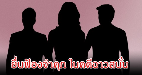 ช็อก! ยื่นฟ้องจำคุก นักแสดง-อินฟลู หลายคน ในคดีฉาวสนั่น (ข่าวต่างประเทศ)