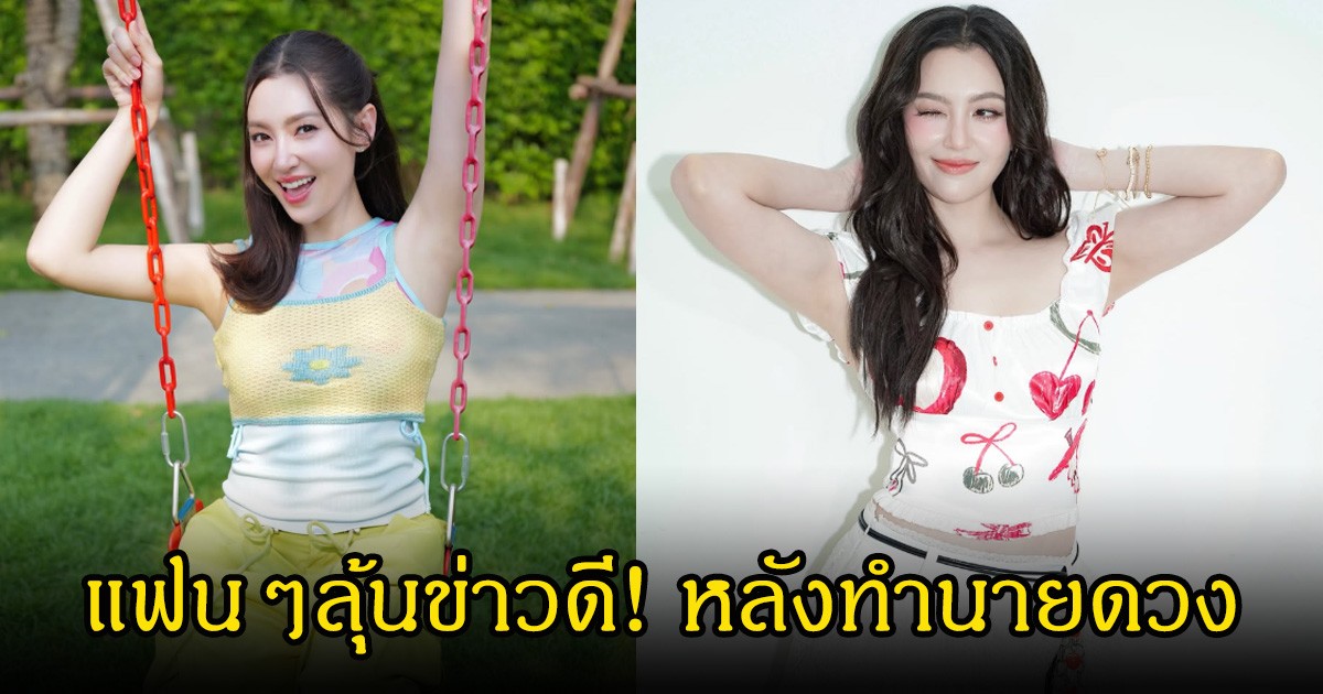 แฟนๆลุ้นข่าวดี! เบลล่า ราณี ทำนายดวงปี 2026 ผลลัพธ์ทำเจ้าตัวไปต่อไม่ถูก