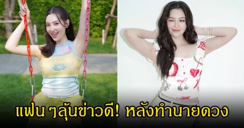 แฟนๆลุ้นข่าวดี! เบลล่า ราณี ทำนายดวงปี 2026 ผลลัพธ์ทำเจ้าตัวไปต่อไม่ถูก