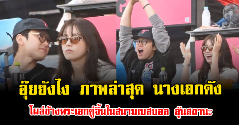 อุ๊ยยังไง ภาพล่าสุด นางเอกดัง โผล่ข้างพระเอกคู่จิ้นในสนามเบสบอล ลุ้นสถานะ (ตปท.)