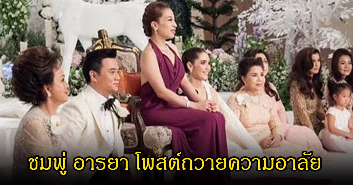ชมพู่ อารยา โพสต์ถวายความอาลัย เจ้าฟ้าพัชรกิติยาภา พร้อมเผยภาพเคยร่วมงานแต่ง