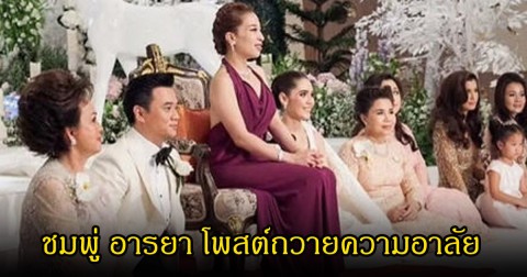 ชมพู่ อารยา โพสต์ถวายความอาลัย เจ้าฟ้าพัชรกิติยาภา พร้อมเผยภาพเคยร่วมงานแต่ง