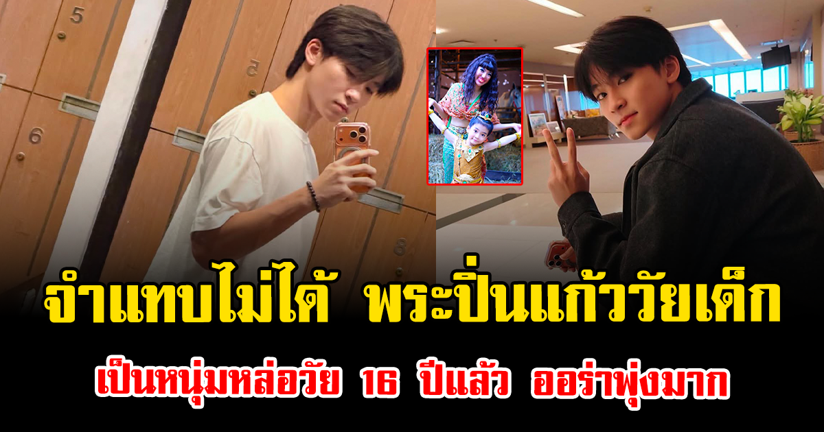 จำแทบไม่ได้ พระปิ่นแก้ววัยเด็ก เป็นหนุ่มหล่อวัย 16 ปีแล้ว ออร่าพุ่งมาก สะดุดตาจนแฟนๆฮือฮา