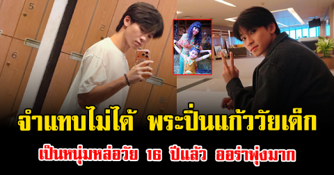 จำแทบไม่ได้ พระปิ่นแก้ววัยเด็ก เป็นหนุ่มหล่อวัย 16 ปีแล้ว ออร่าพุ่งมาก สะดุดตาจนแฟนๆฮือฮา
