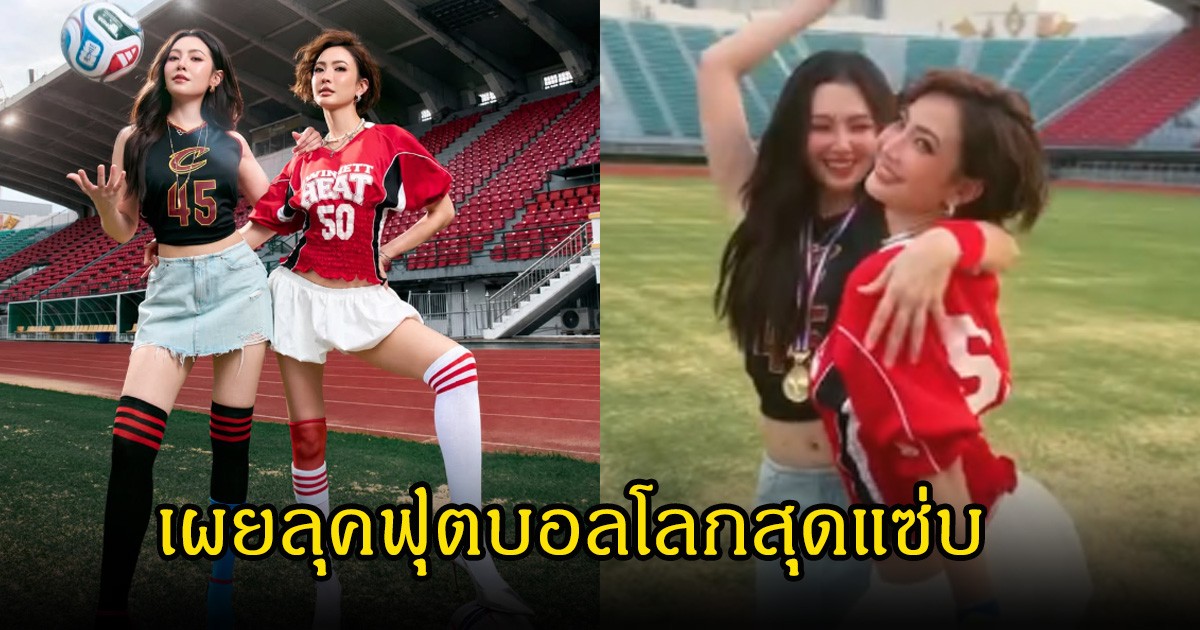 โอ้โห! เบลล่า ราณี-แต้ว ณฐพร เผยลุคฟุตบอลโลกสุดแซ่บ  มาร์กี้ ราศรี ยังมาคอมเมนต์