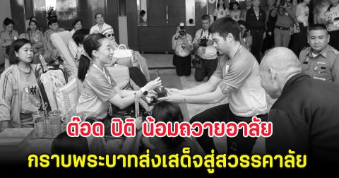 ต๊อด ปิติ น้อมถวายอาลัย กราบพระบาทส่งเสด็จสู่สวรรคาลัย