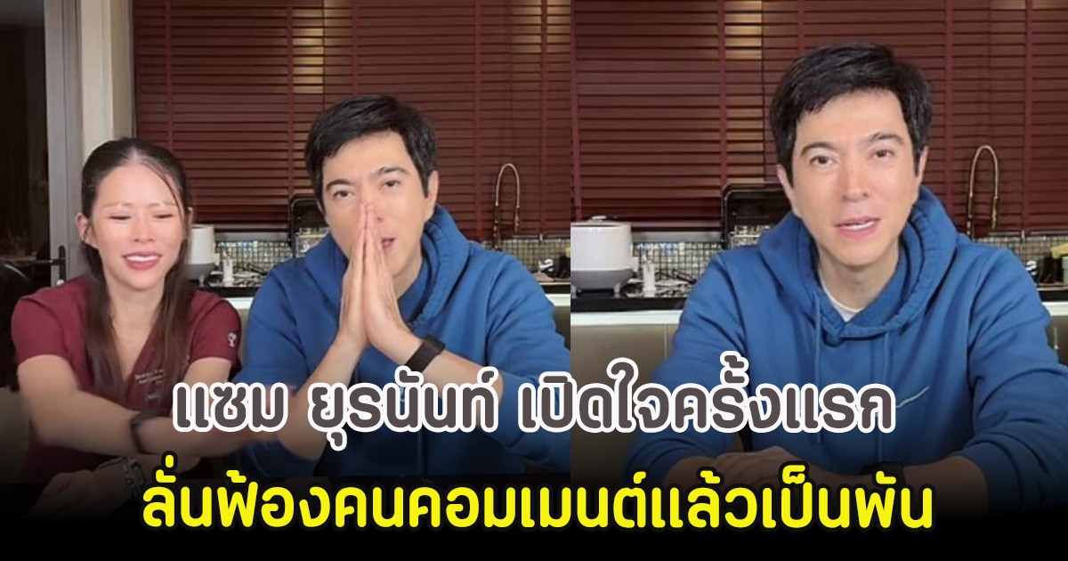 แซม ยุรนันท์ เปิดใจครั้งแรก ลั่นฟ้องคนคอมเมนต์แล้วเป็นพัน